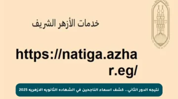 نتيجة الدور الثاني.. كشف أسماء الناجحين في الشهادة الثانوية الأزهرية 2025